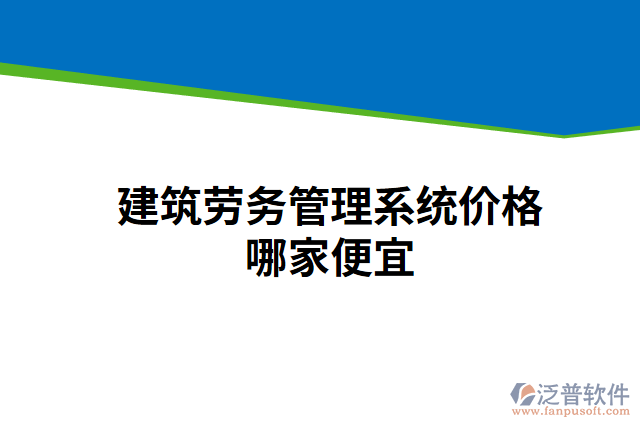 建筑勞務(wù)管理系統(tǒng)價(jià)格哪家便宜