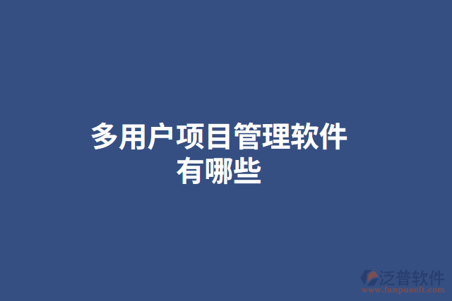 多用戶項目管理軟件有哪些