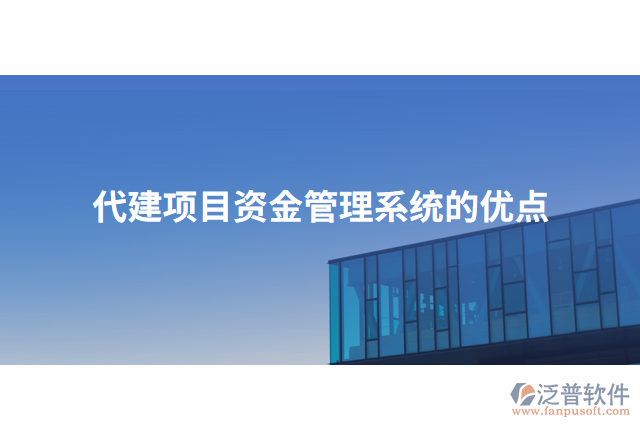 代建項(xiàng)目資金管理系統(tǒng)的優(yōu)點(diǎn)