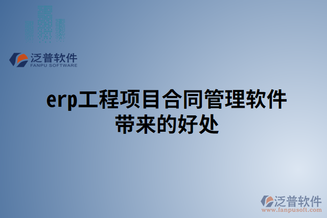 erp工程項目合同管理軟件帶來的好處