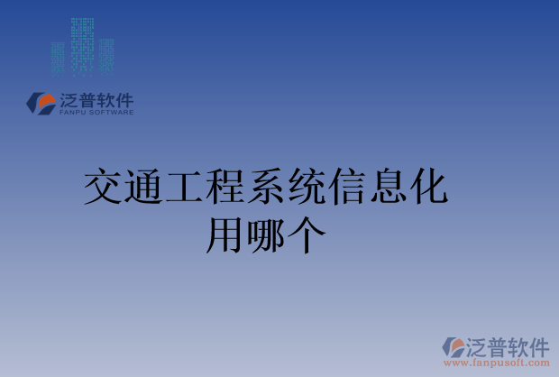 交通工程系統(tǒng)信息化用哪個