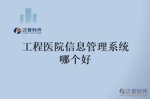 工程醫(yī)院信息管理系統(tǒng)哪個好
