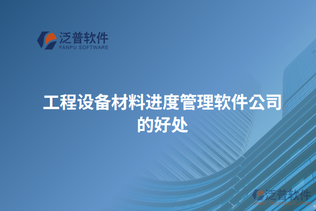 工程設備材料進度管理軟件公司的好處