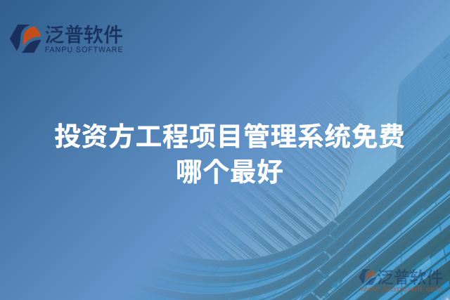投資方工程項目管理系統(tǒng)免費哪個最好