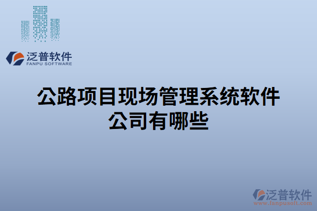 公路項(xiàng)目現(xiàn)場管理系統(tǒng)軟件公司有哪些