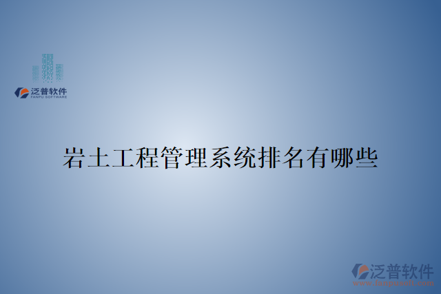 巖土工程管理系統(tǒng)排名有哪些