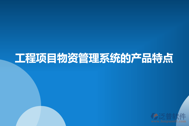 工程項目物資管理系統(tǒng)的產(chǎn)品特點(diǎn)