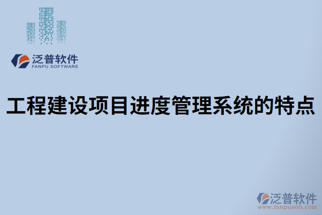 工程建設項目進度管理系統(tǒng)的特點