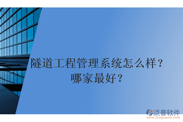 隧道工程管理系統(tǒng)怎么樣？哪家最好？
