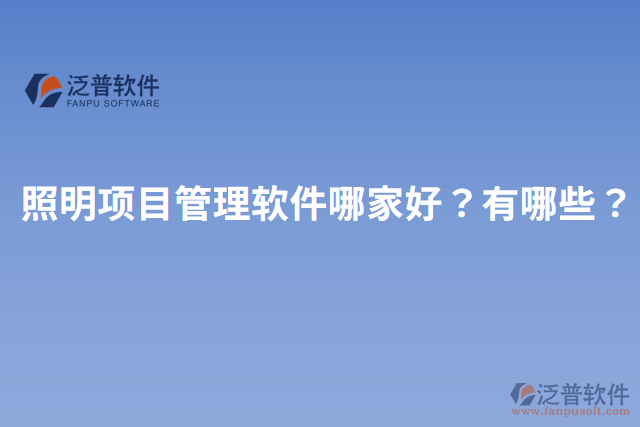照明項目管理軟件哪家好？有哪些？