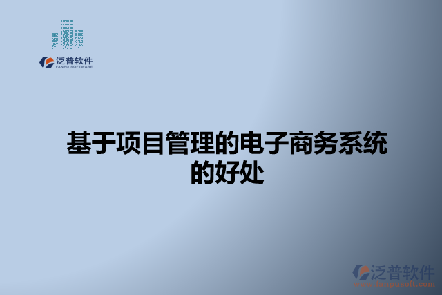 基于項(xiàng)目管理的電子商務(wù)系統(tǒng)的好處