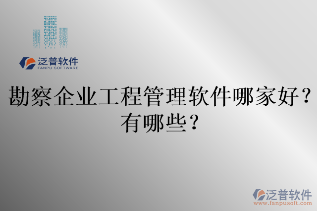 勘察企業(yè)工程管理軟件哪家好？有哪些？