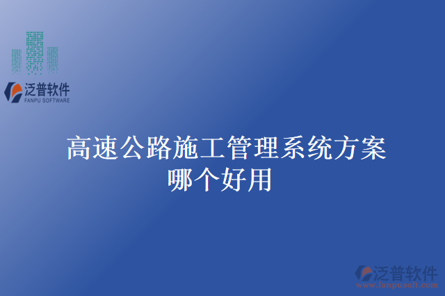 高速公路施工管理系統(tǒng)方案哪個(gè)好用