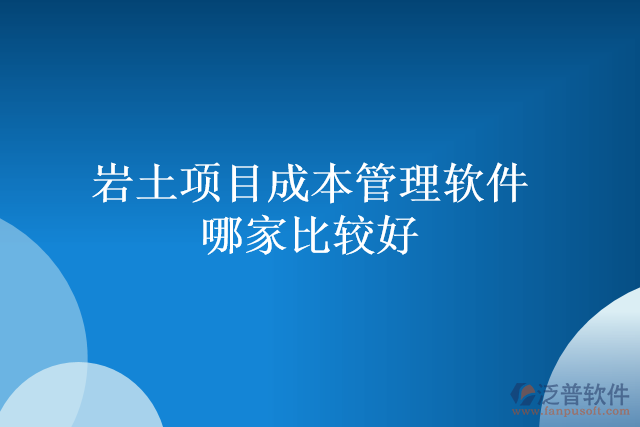 巖土項(xiàng)目成本管理軟件哪家比較好