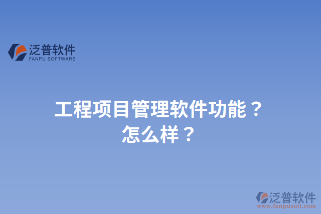 工程項目管理軟件功能？怎么樣？