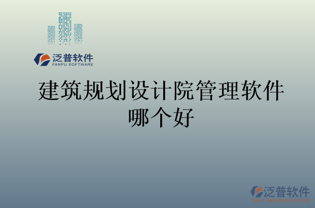 建筑規(guī)劃設計院管理軟件哪個好