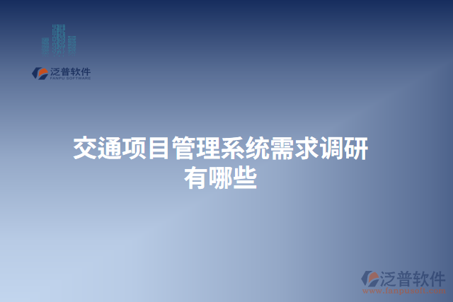 交通項目管理系統(tǒng)需求調(diào)研有哪些