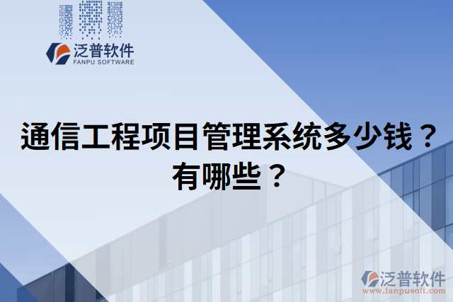 通信工程項目管理系統(tǒng)多少錢？有哪些？