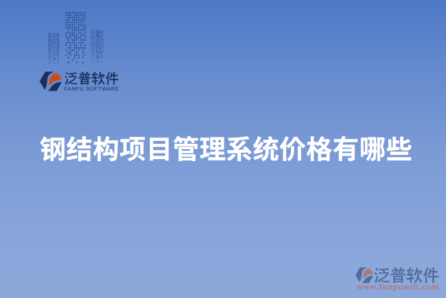 鋼結構項目管理系統(tǒng)價格有哪些