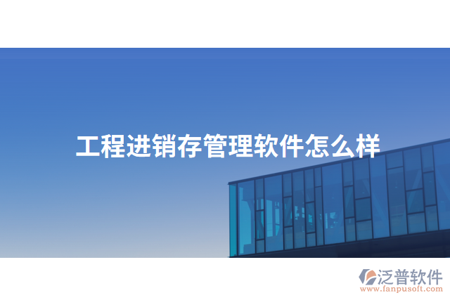 工程進銷存管理軟件怎么樣