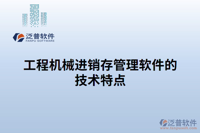 工程機械進銷存管理軟件的技術(shù)特點