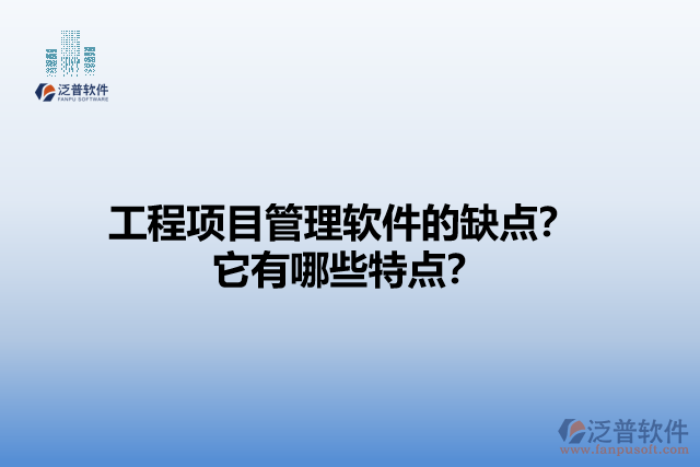 工程項(xiàng)目管理軟件的缺點(diǎn)？它有哪些特點(diǎn)？