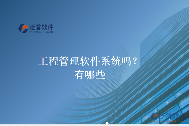 工程管理軟件系統(tǒng)嗎？有哪些
