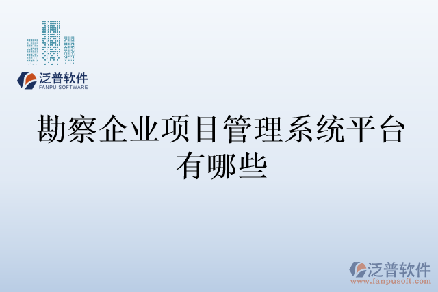 勘察企業(yè)項目管理系統(tǒng)平臺有哪些