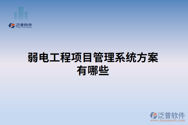 弱電工程項目管理系統(tǒng)方案有哪些