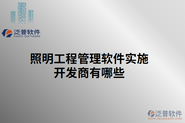 照明工程管理軟件實(shí)施開發(fā)商有哪些