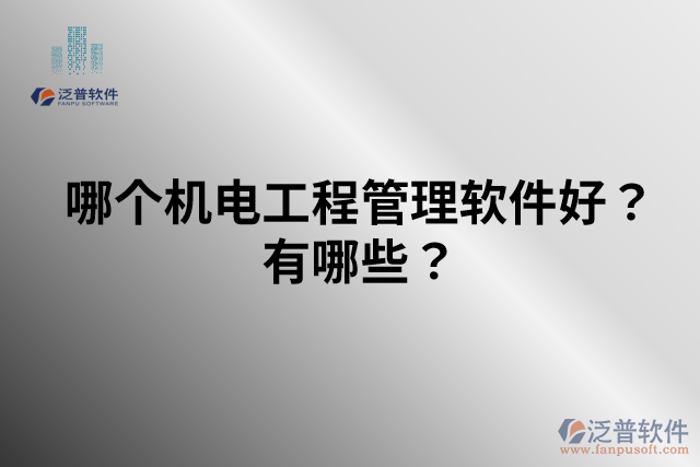 哪個機電工程管理軟件好？有哪些？