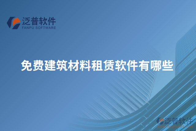 免費建筑材料租賃軟件有哪些