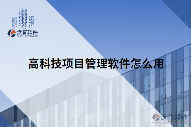 高科技項(xiàng)目管理軟件怎么用