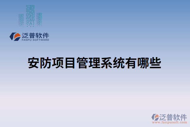 安防項(xiàng)目管理系統(tǒng)有哪些
