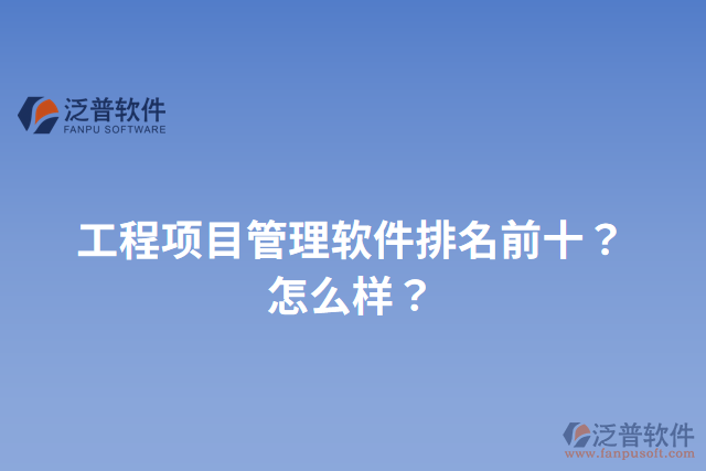 工程項目管理軟件排名前十？怎么樣？