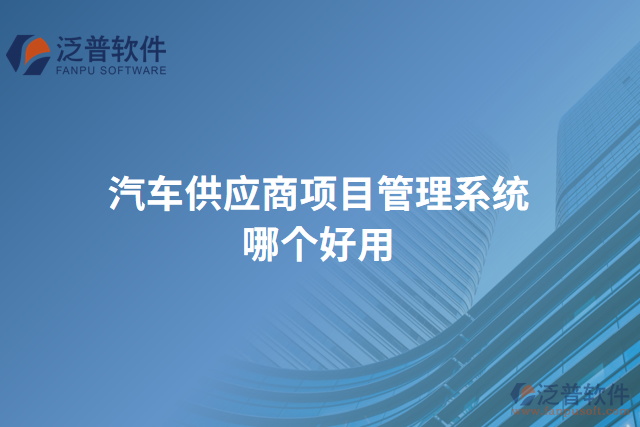 汽車供應(yīng)商項目管理系統(tǒng)哪個好用