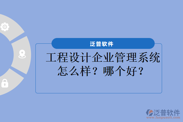 工程設(shè)計(jì)企業(yè)管理系統(tǒng)怎么樣？哪個(gè)好？