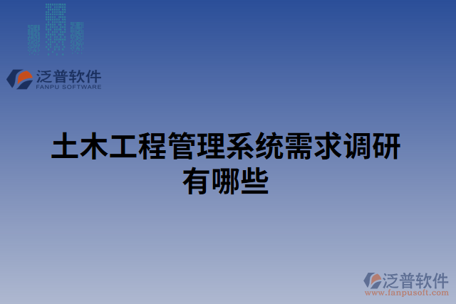 土木工程管理系統(tǒng)需求調研有哪些