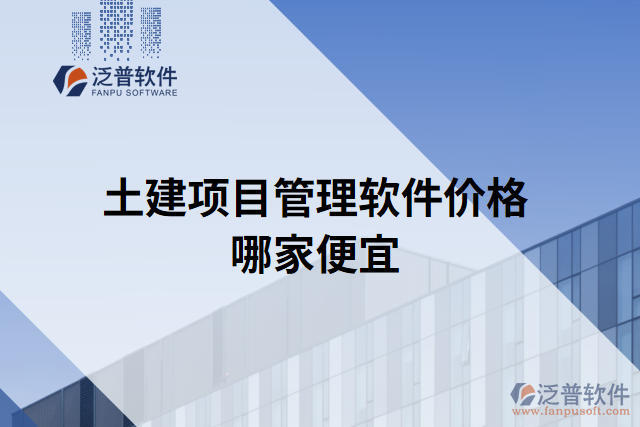 土建項目管理軟件價格哪家便宜