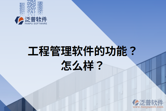 工程管理軟件的功能？怎么樣？