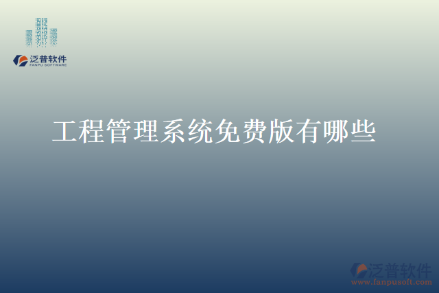 工程管理系統(tǒng)免費版有哪些