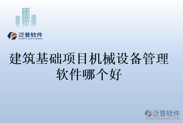 建筑基礎項目機械設備管理軟件哪個好
