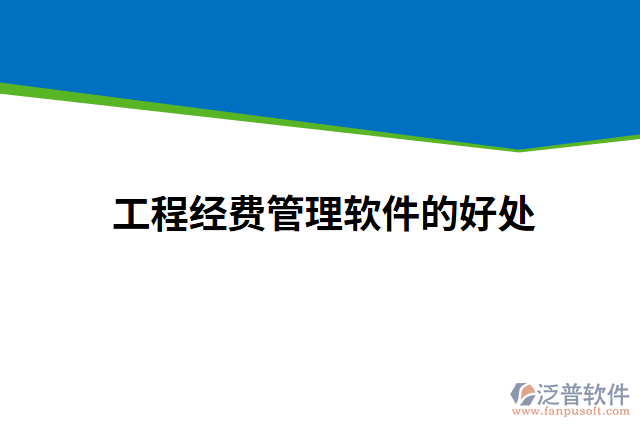 工程經費管理軟件的好處