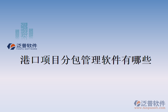港口項目分包管理軟件有哪些