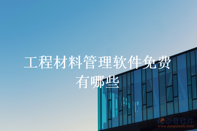 工程材料管理軟件免費(fèi)有哪些