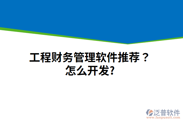工程財務(wù)管理軟件推薦？怎么開發(fā)？