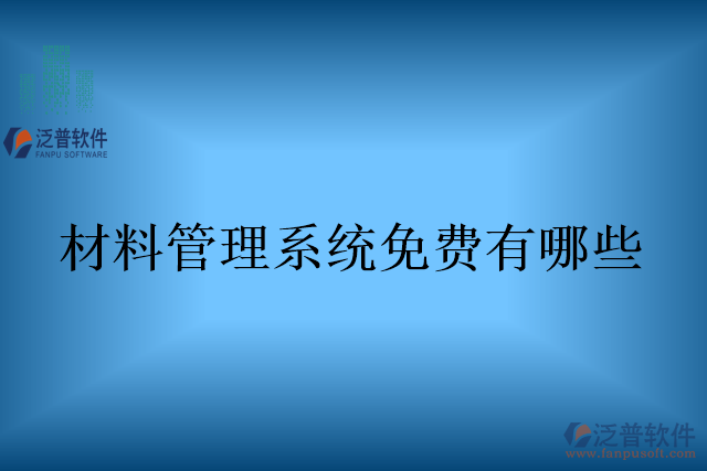 材料管理系統(tǒng)免費有哪些
