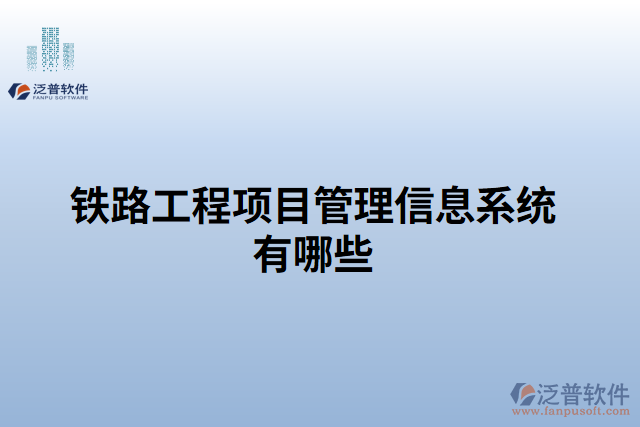 鐵路工程項(xiàng)目管理信息系統(tǒng)有哪些