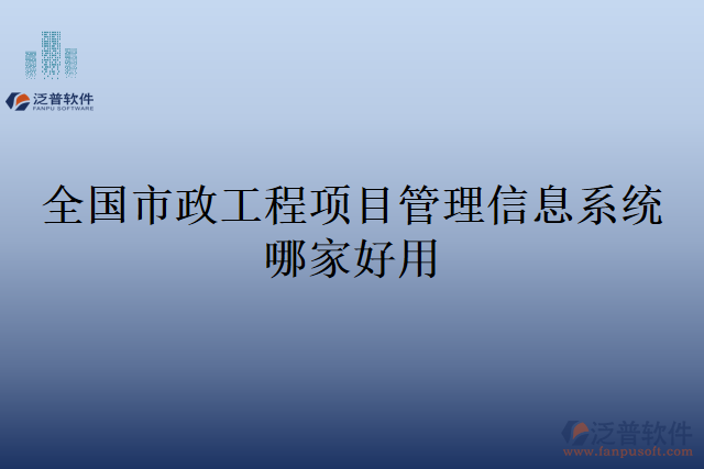 全國市政工程項目管理信息系統(tǒng)哪家好用