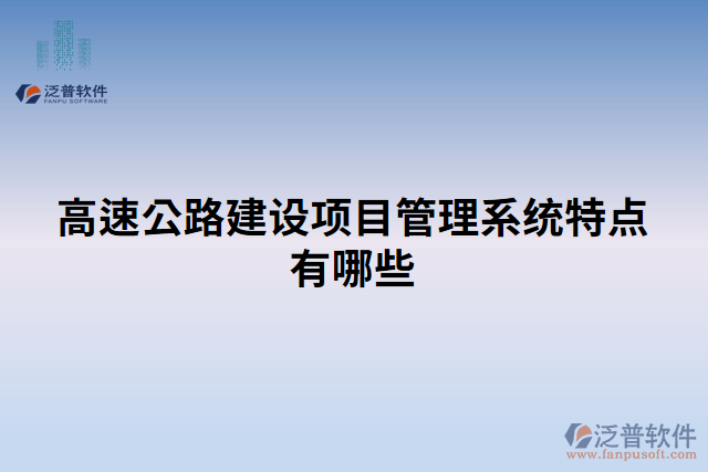 高速公路建設項目管理系統(tǒng)特點有哪些